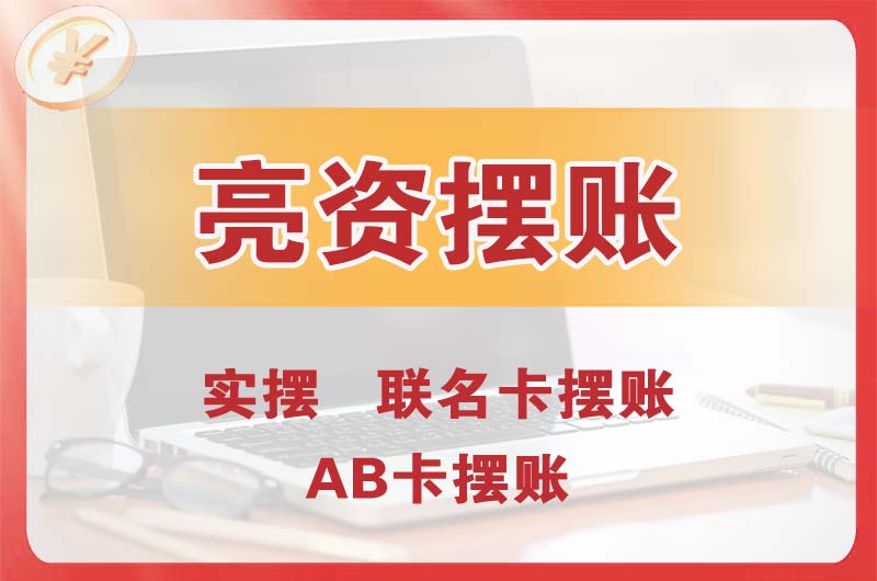 开发区个人亮资摆账