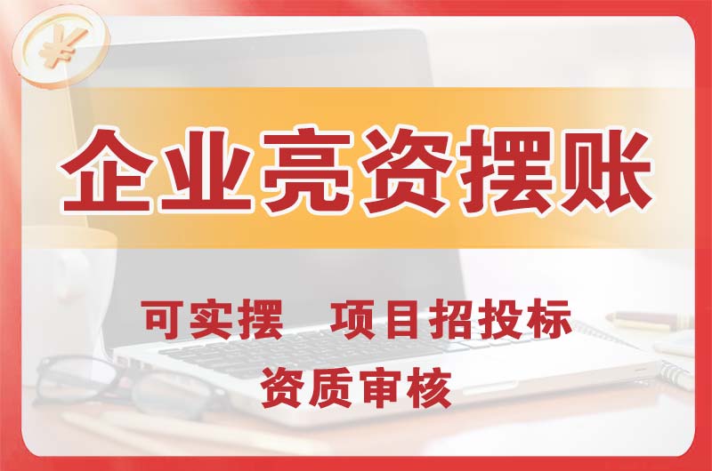 开发区企业亮资摆账