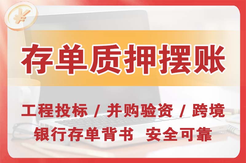 开发区大额存单质押摆账