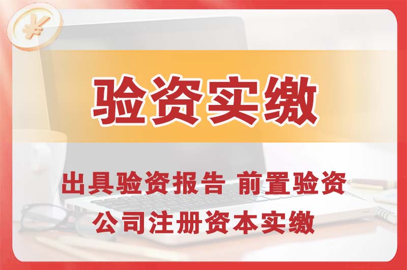 开发区企业增资验资