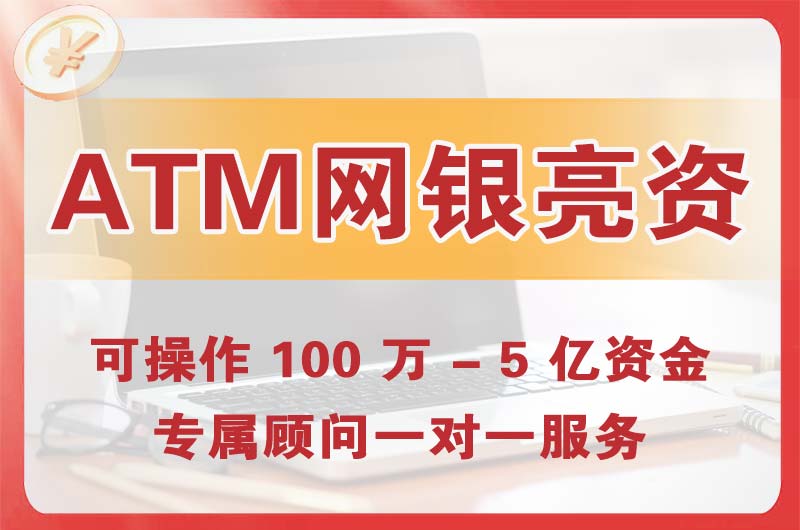 开发区ATM机、网银亮资显账