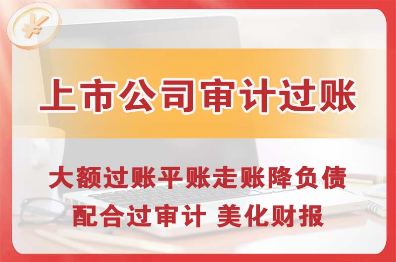 开发区上市公司审计过账