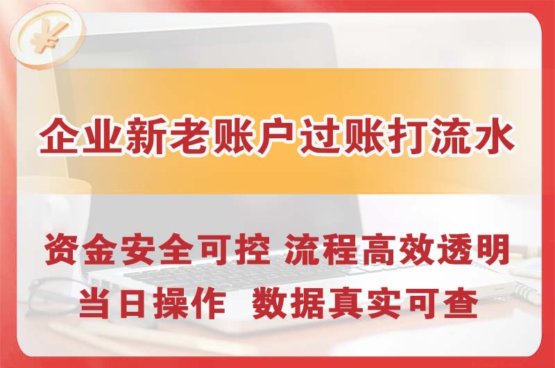 开发区企业新老账户过账打流水