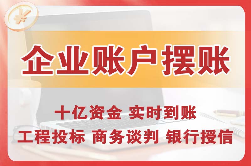 开发区企业账户摆账